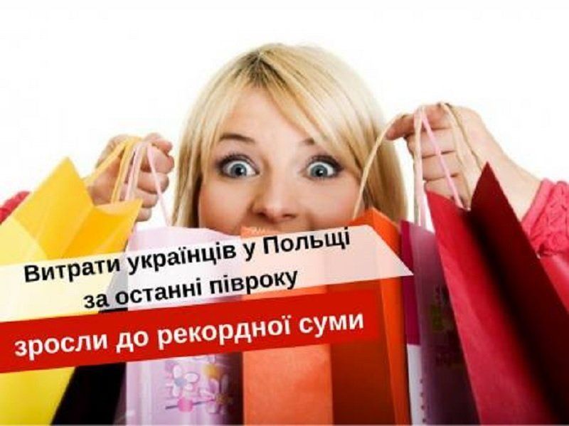 Украинцы тратят в Польше больше денег, чем другие иностранцы 1