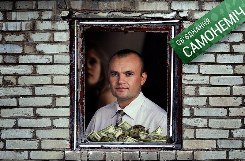 Коррупция в формате Самопомощи 4