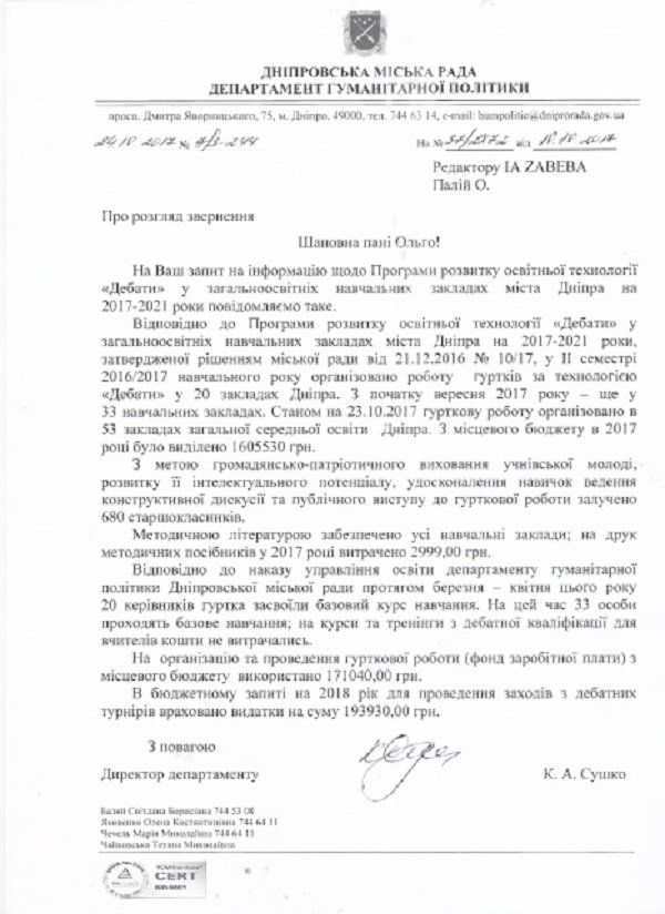 Сколько Днепр потратил на увлечение дебатами 1