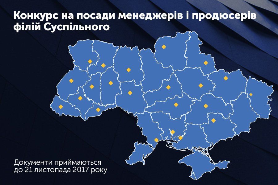 НСТУ оголошує конкурс на посади менеджерів та продюсерів філій 1