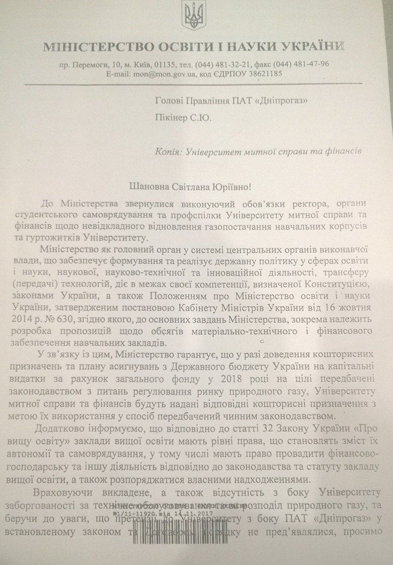 Университет Таможенного дела готов подать в суд на Днепрогаз 1