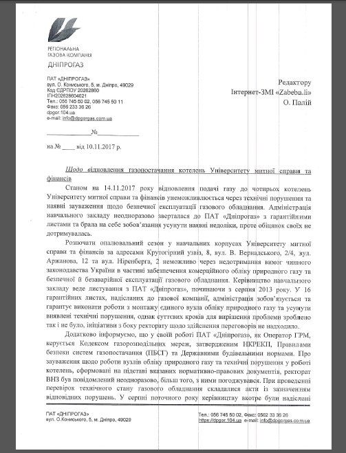 Университет Таможенного дела готов подать в суд на Днепрогаз 3