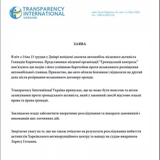 Transparency International заинтересовалась поджогом авто в Днепре 1