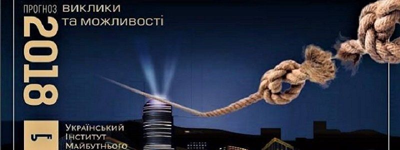 В Днепре расскажут, что ждет Украину в 2018 году