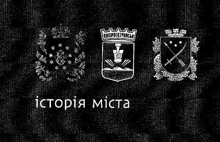 Стратегия продвижения Днепра: новый бренд и 500-летняя история 8