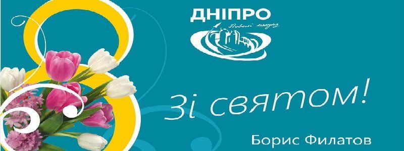 Привітання Бориса Філатова з 8 Березня