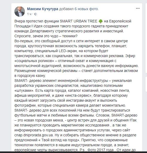 Что можно делать со SMART-деревом в Днепре 1