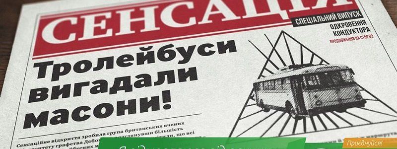 Троллейбусы придумали масоны, а тараканы работают на инопланетян — реклама в Украине