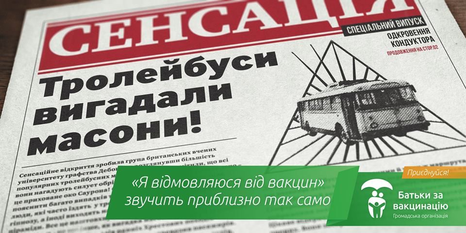 Троллейбусы придумали масоны, а тараканы работают на инопланетян — реклама в Украине 3