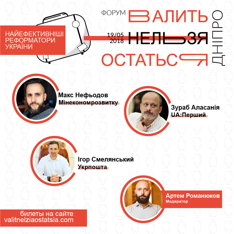 Почему надо обязательно посетить форум «Валить нельзя остаться» в Днепре 1