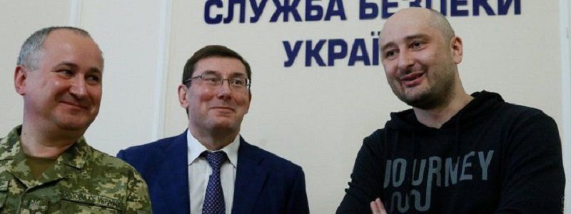 Факты о спецоперации СБУ по фиктивному убийству Аркадия Бабченко
