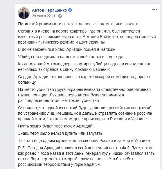 Факты о спецоперации СБУ по фиктивному убийству Аркадия Бабченко 1