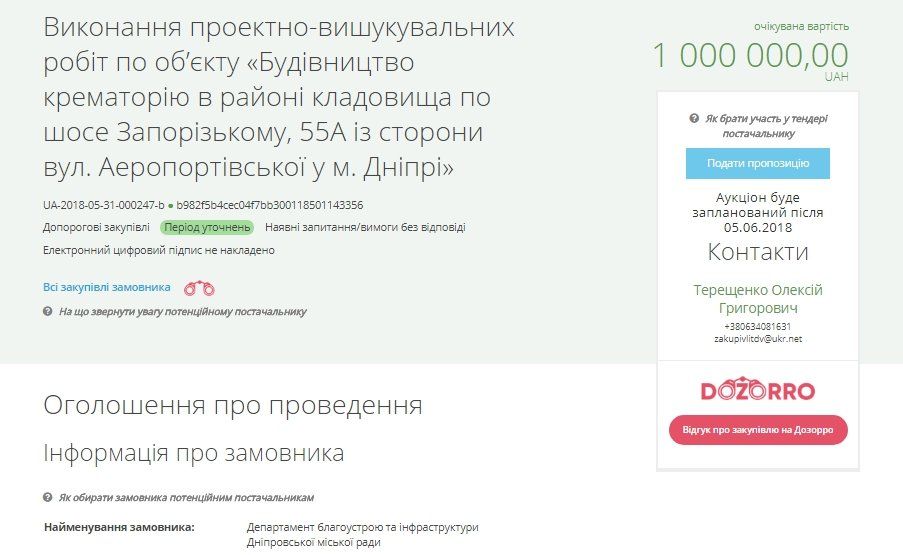 Тендер на строительство крематория в Днепре