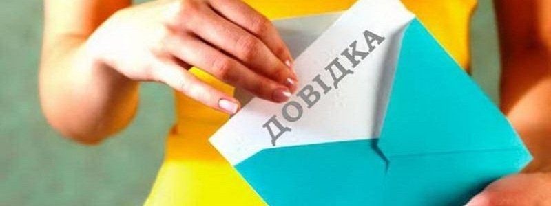 Как, где и зачем брать справку о составе семьи в Днепре