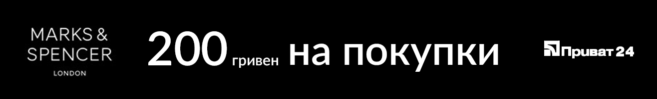 Приват24 раздает скидки в Сomfy, Gap и Marks & Spencer 2