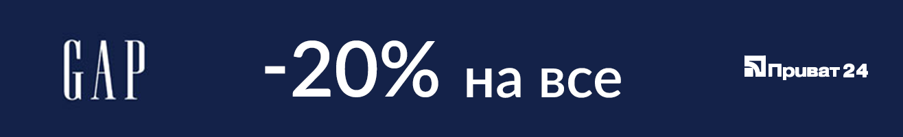 Приват24 раздает скидки в Сomfy, Gap и Marks & Spencer 3