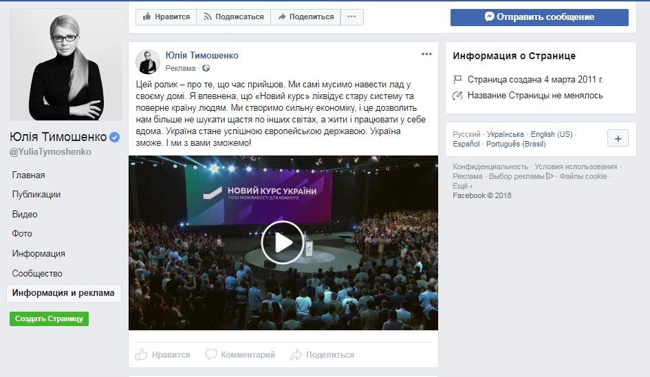 Порошенко, Тимошенко, Вилкул и Ко: что и как рекламируют в Facebook наши политики 4