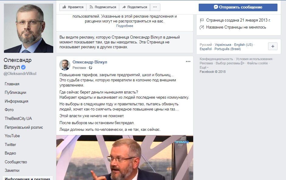 Порошенко, Тимошенко, Вилкул и Ко: что и как рекламируют в Facebook наши политики 9