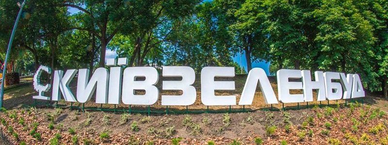 Киевзеленстрой нанес ущерб Киеву на 76 млн грн: итоги госаудита