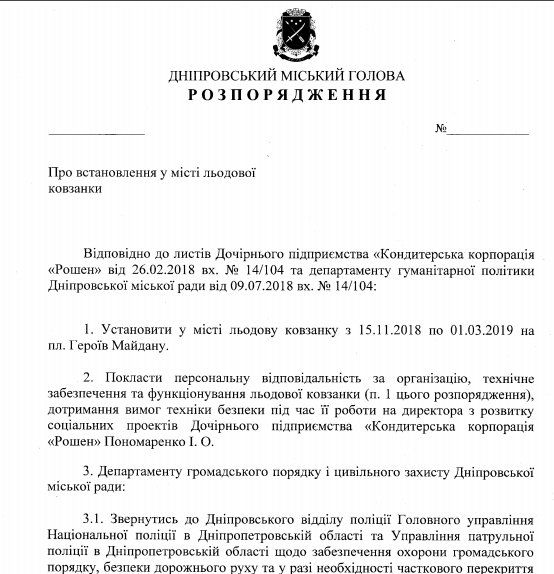 На центральной площади Днепра может появиться каток от компании Roshen 1