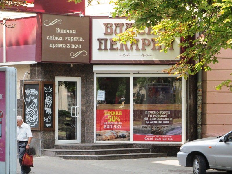 Кафе «Власна пекарня», Днепр, пр. Яворницкого, 73