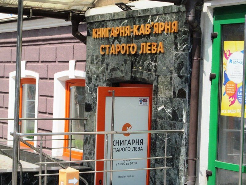 Кафе «Книгарня старого Лева», Днепр, ул. Глинки, 20
