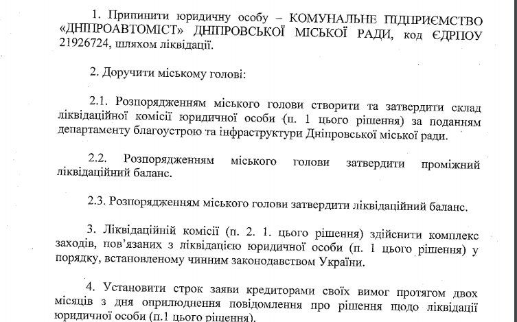 КП "Автомост" занималось обслуживанием и ремонтов всех мостов в Днепре