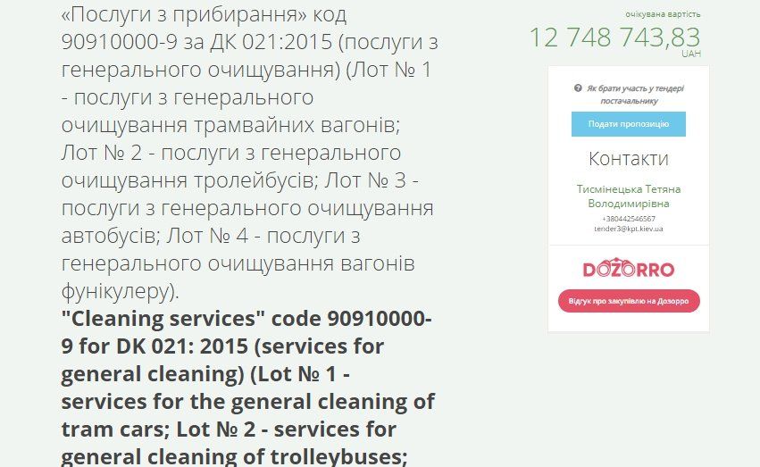 Тендерное предложение КП «Київпастранс»
