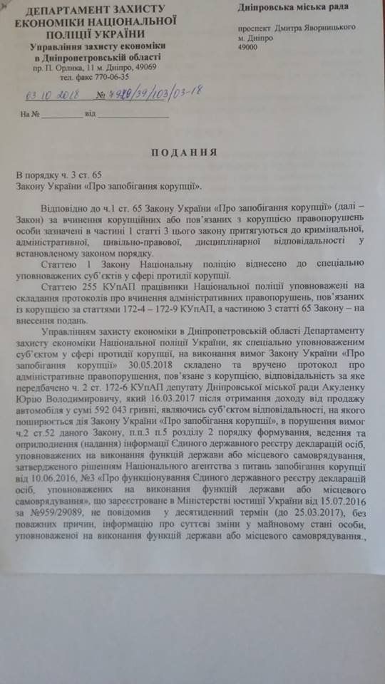 Полиция просит наказать должностных лиц горсовета Днепра за кривые декларации депутата Акуленко 1