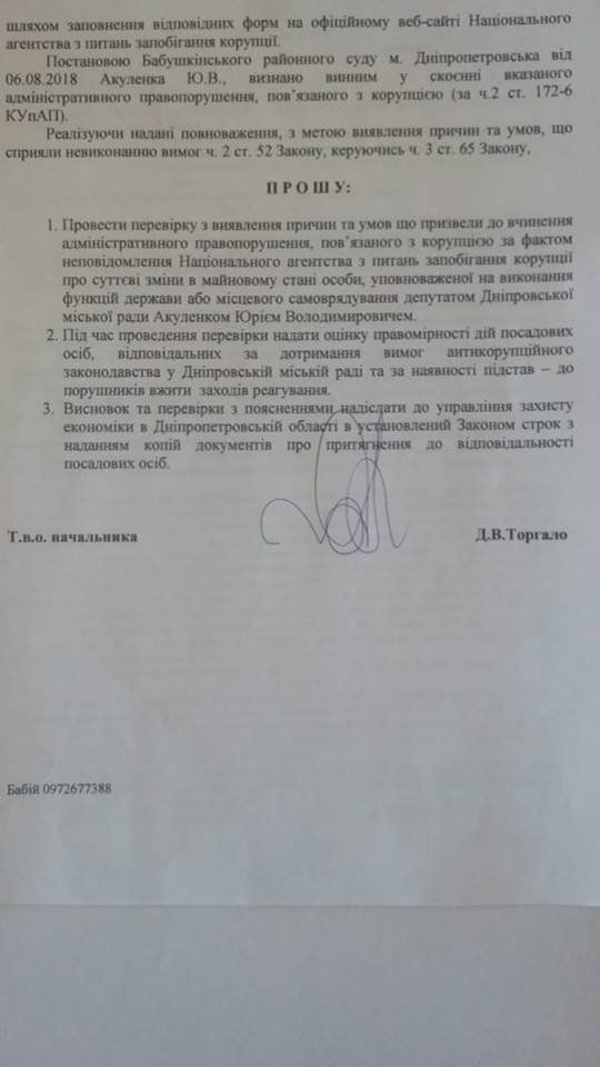 Полиция просит наказать должностных лиц горсовета Днепра за кривые декларации депутата Акуленко 2