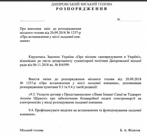 Кто оплатит каток от Roshen в центре Днепра 2