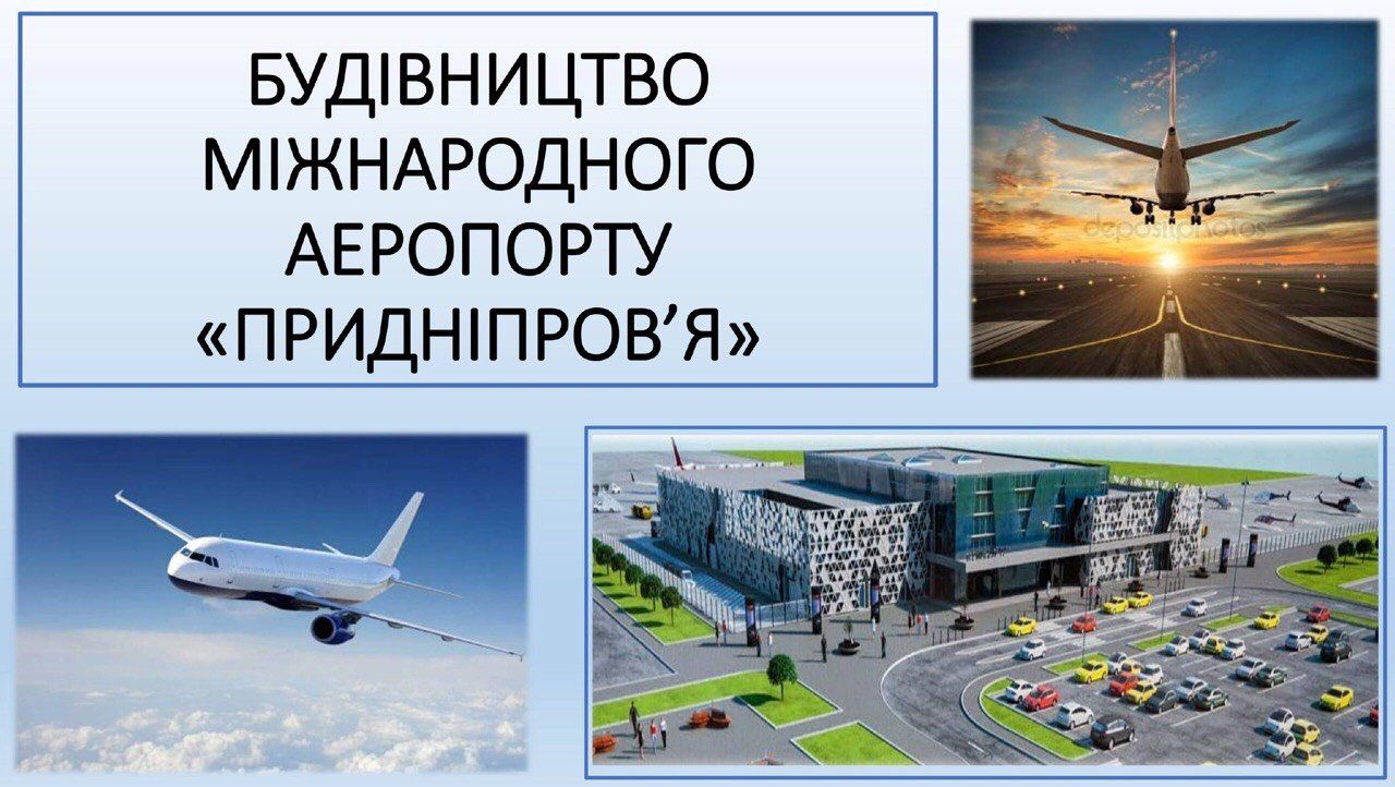 Глава облсовета Днепропетровщины: «Построить новый аэропорт реально за три-четыре года» 2