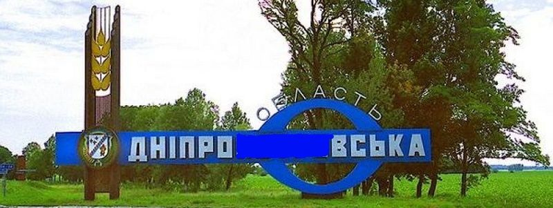 Днепровская VS Сичеславская. Появились новости о переименовании Днепропетровщины