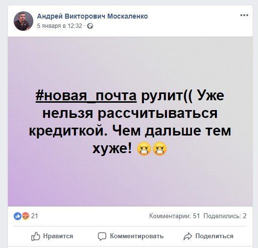 Почему украинцы недовольны работой «Новой почты» 7