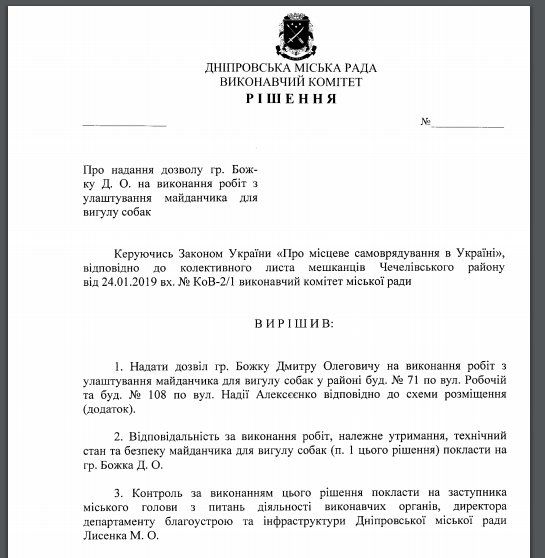 Где в Днепре можно будет выгулять собаку на спецплощадке 1