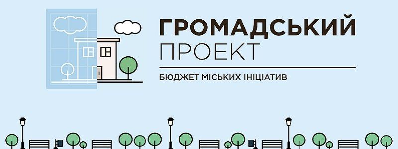 В Киеве стартовала подача проектов на Бюджет участия 2020 года