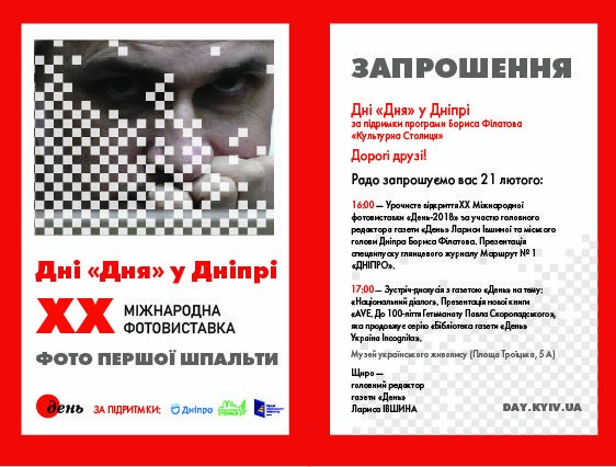 21 лютого у Дніпрі відкриється фотовиставка газети «День» 2