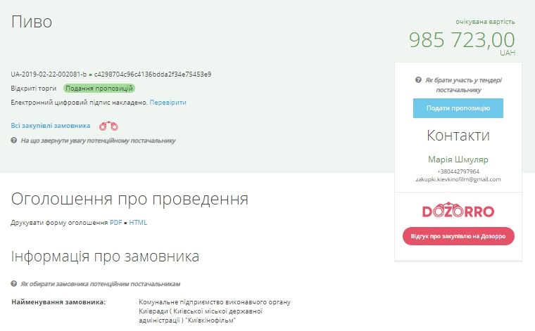 Зачем коммунальное предприятие Киева закупает пиво 1