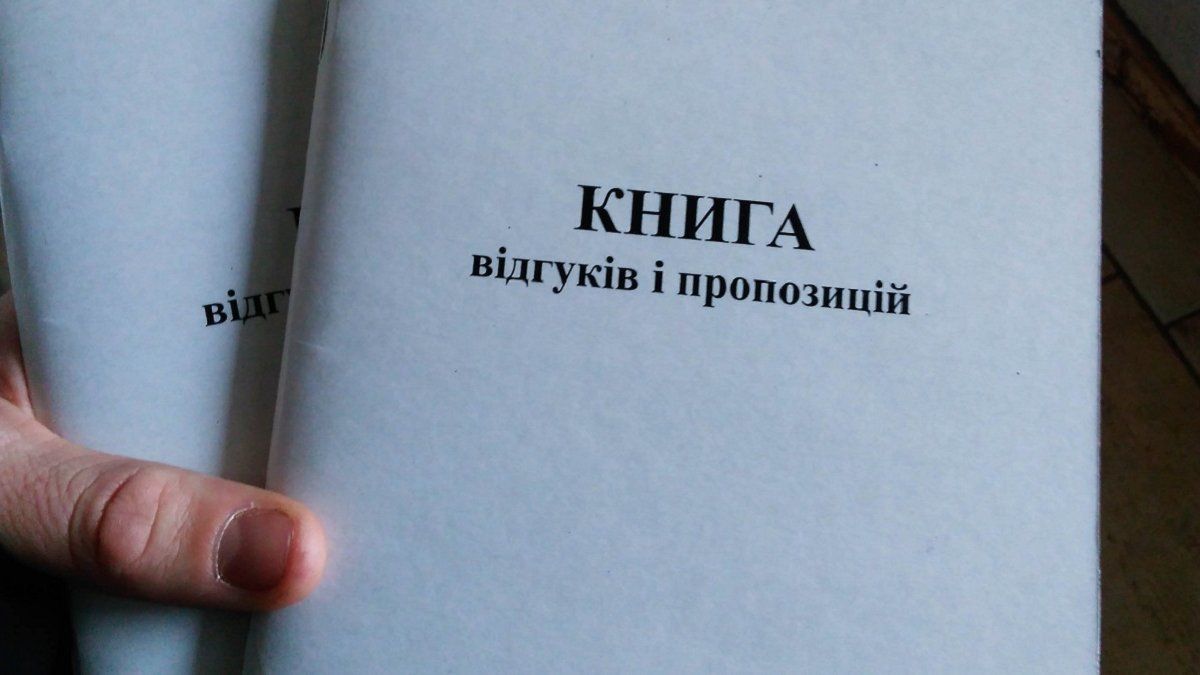 Кто в Украине пострадает после отмены Книги жалоб и предложений и как защитить свои права 1