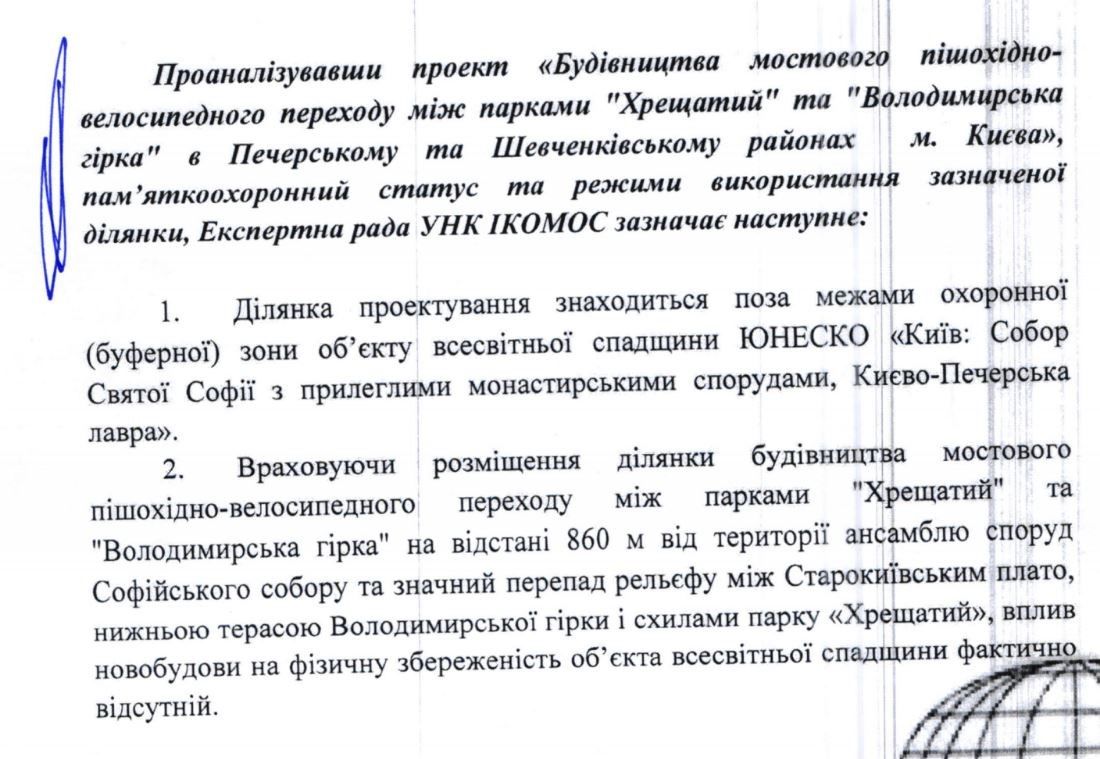 Фрагмент выводов. Во втором пункте есть неточность: граница охранной зоны Национального заповедника «София Киевская» на сегодняшний день проходит по границе парка «Владимирская горка» (там уже строит опора веломоста!). ЮНЕСКО рекомендовал ее увеличить, что и планирует сделать Минкультуры.