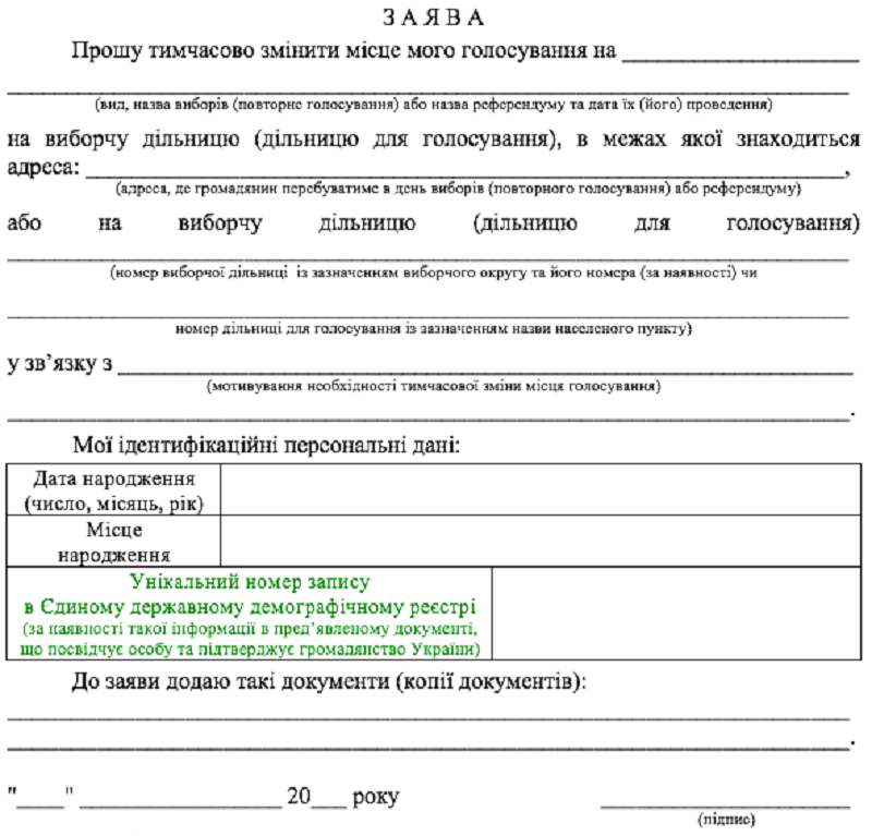 Как проголосовать украинцам на выборах президента не по месту регистрации 1