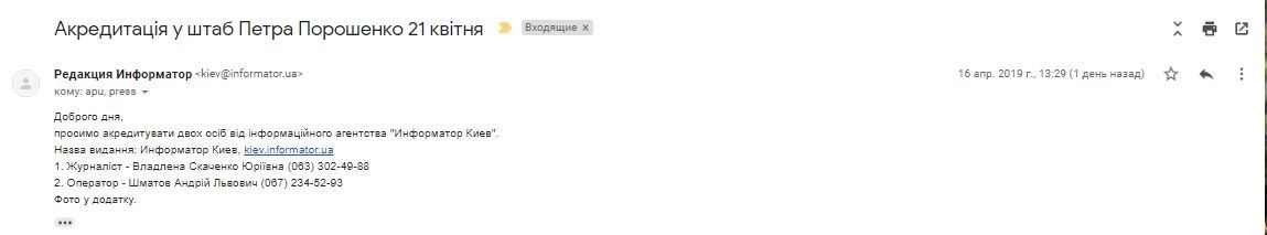 Как пресс-службы Зеленского и Порошенко допускают журналистов к кандидатам в президенты Украины 11