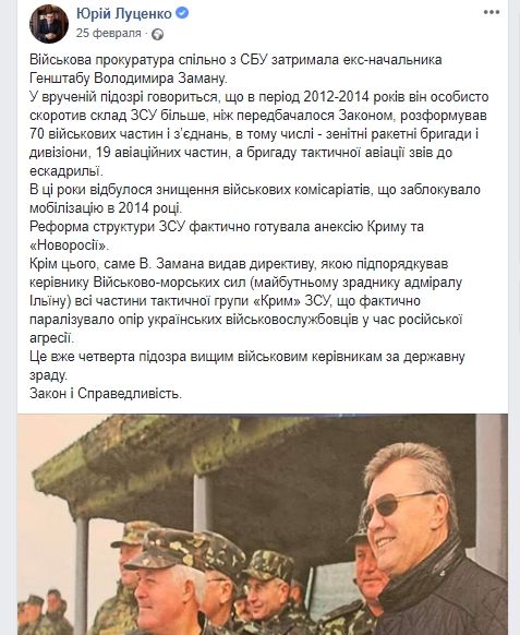 Экс-главу Генштаба вооруженных сил Украины Заману подозревают в разглашении гостайны 2