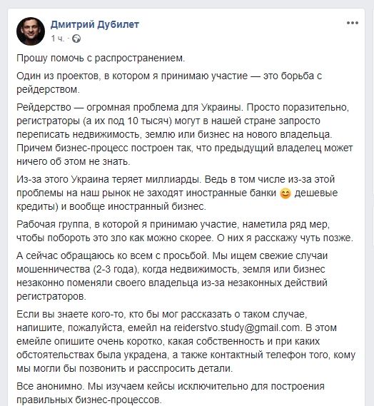 Дмитрий Дубилет объявил войну рейдерству в Украине 1