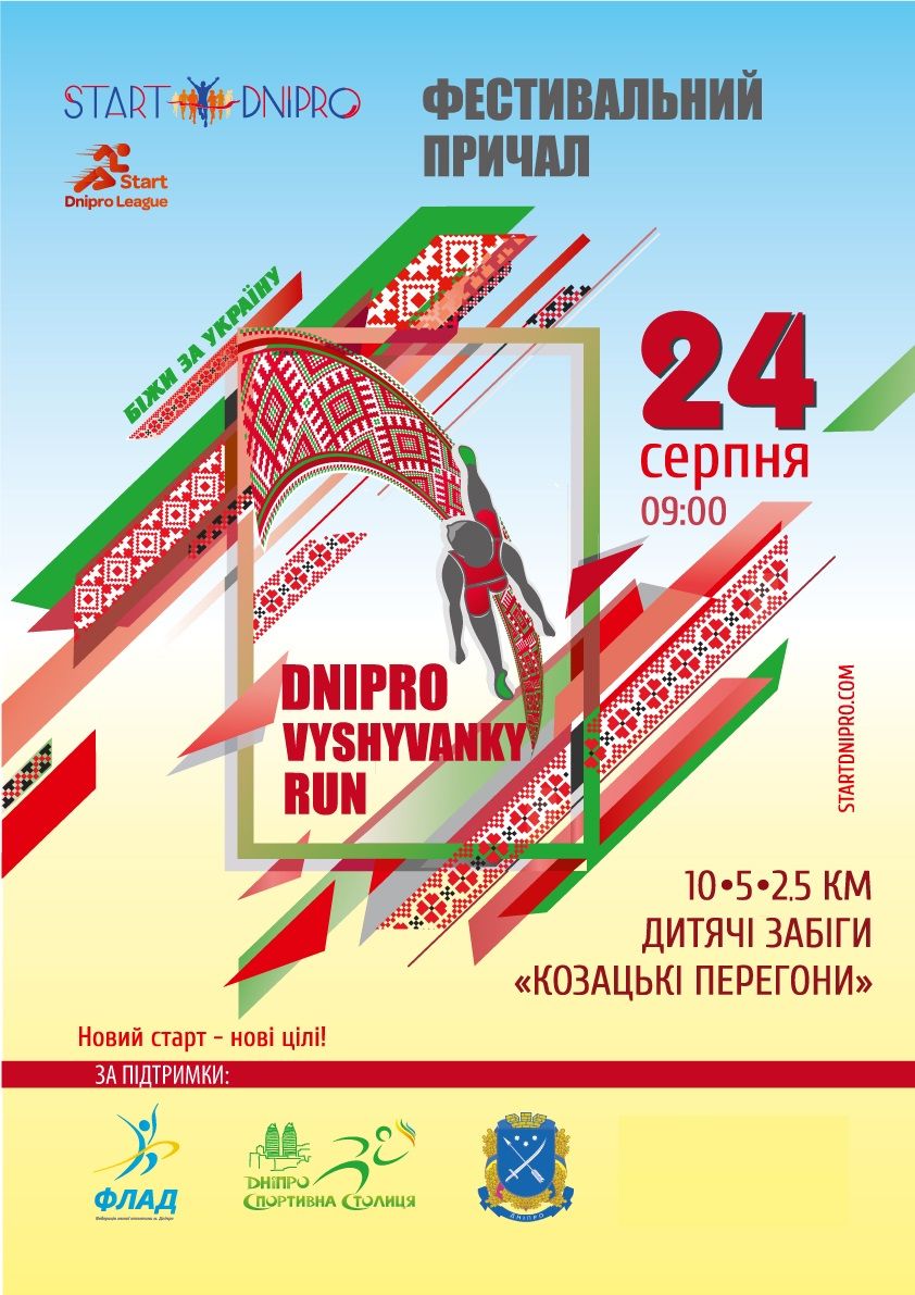 Забіг у вишиванках, чемпіонат України з автотюнінгу, концертна програма: у мерії Дніпра розповіли, як місто святкуватиме День Незалежності 2
