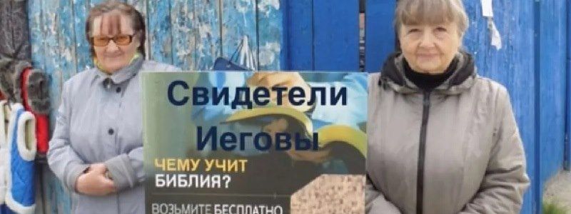 Как Свидетели Иеговы из Днепропетровской области выиграли в Европейском суде у Украины