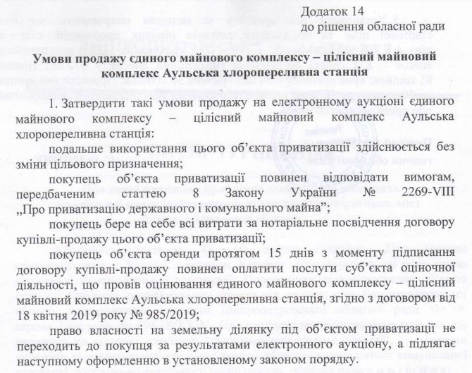 Аульскую хлорпереливную станцию продали фирме Коломойского за 30,1 миллиона гривен 2