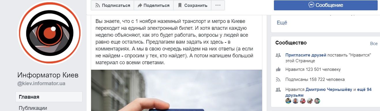 И опять же - для сравнения страница Информатор Киев. Разница в количестве подписчиков колоссальная.