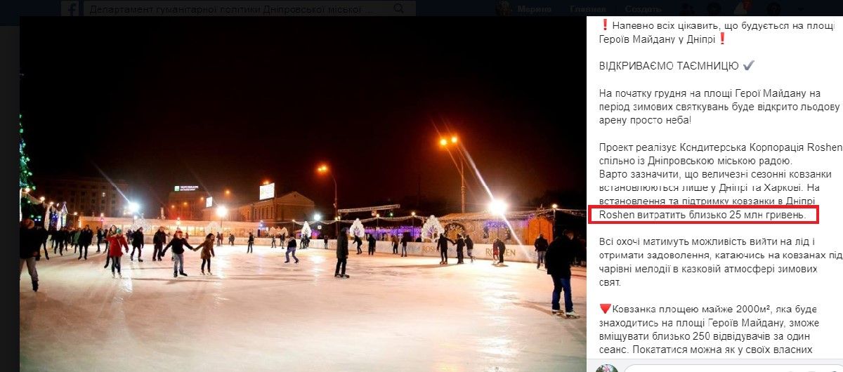 Кто заплатит за каток Roshen в центре Днепра: ответ горсовета 3