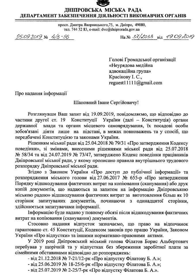 Сколько раз мэр Днепра Филатов был в отпуске и сколько потратили на его поездки 2